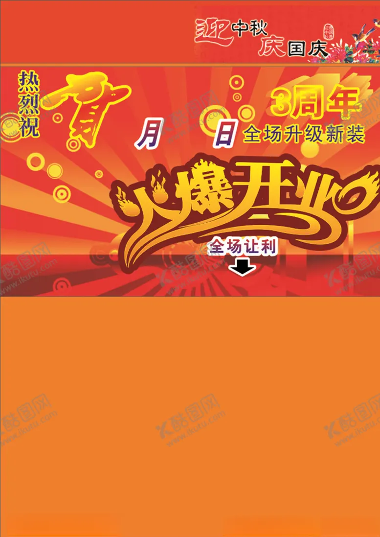 编号：15875906302125187889【酷图网】源文件下载-火爆开业