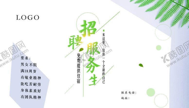 编号：21455010262356467885【酷图网】源文件下载-招聘服务生