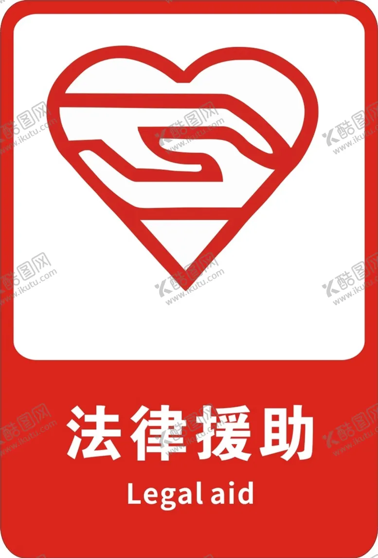 编号：49051110151843493087【酷图网】源文件下载-法律援助