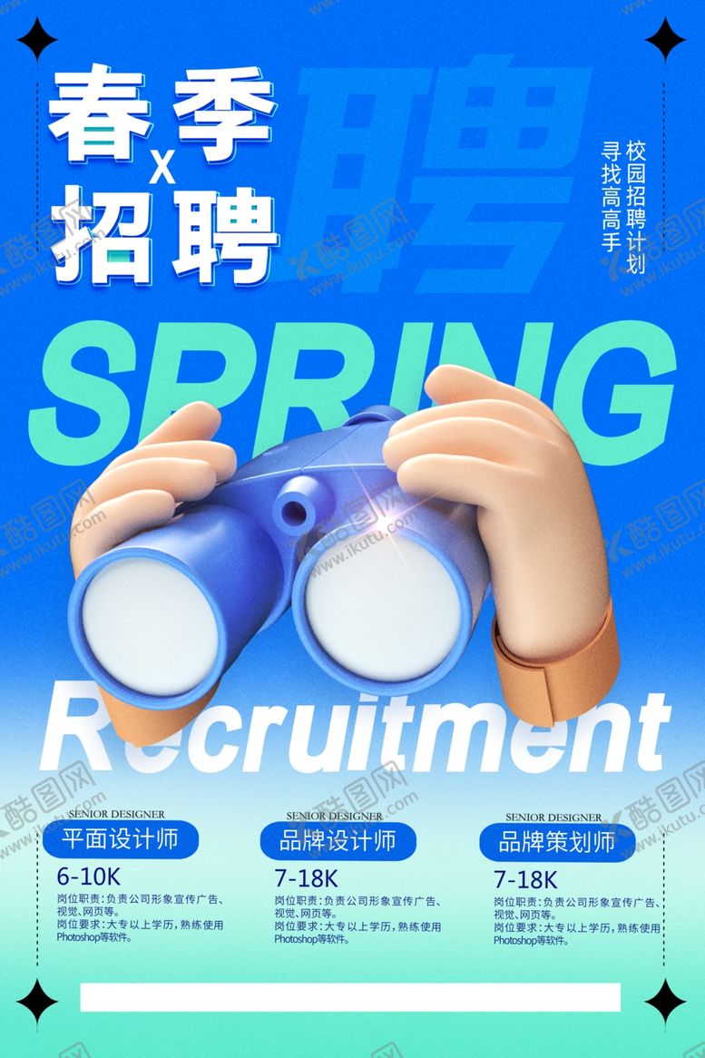 编号：26769004301735455843【酷图网】源文件下载-招聘