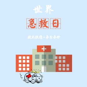 世界急救日