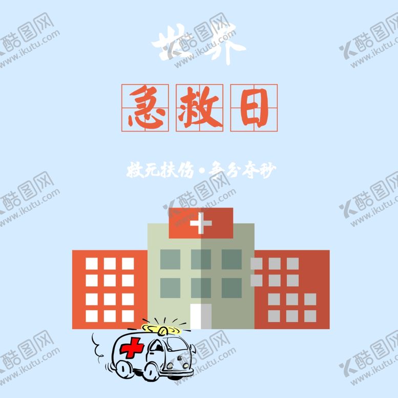 编号：55904907122037424772【酷图网】源文件下载-世界急救日
