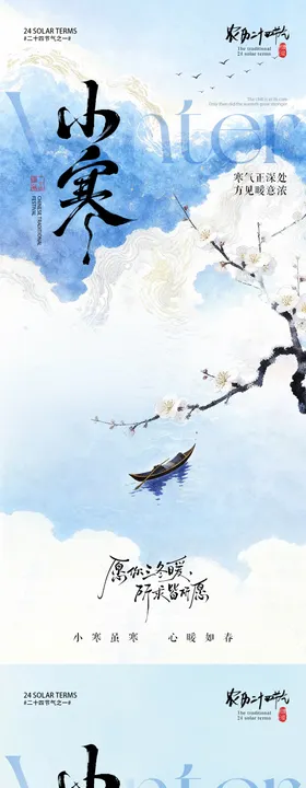 小寒海报地产小寒风景插画海报