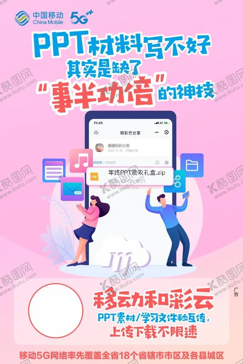 和彩云移动5G网盘海报