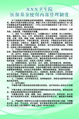 编号：21580909281045117139【酷图网】源文件下载-医保基金使用内部管理制度