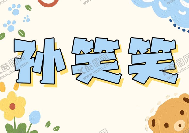 编号：98367109211737227912【酷图网】源文件下载-幼儿园姓名牌手举牌