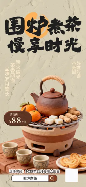 围炉煮茶