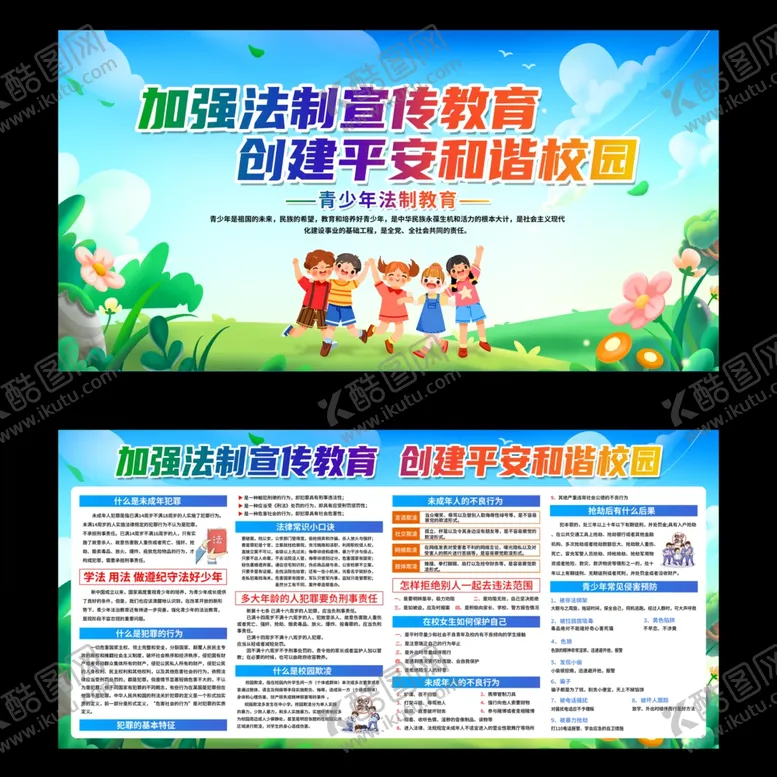 编号：37336701290151473631【酷图网】源文件下载-校园安全教育宣传展板