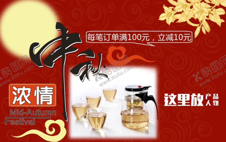 编号：12172105081136373325【酷图网】源文件下载-中秋节淘宝海报