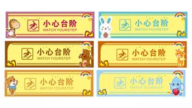 小心台阶提示牌