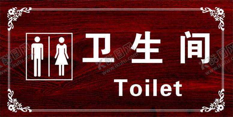 编号：67291311020120033769【酷图网】源文件下载-卫生间