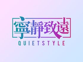 编号：92043109250624034062【酷图网】源文件下载-宁静致远