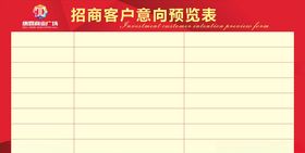 意向表