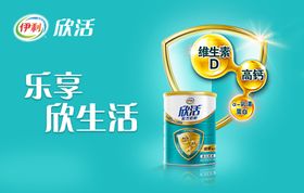 伊利欣活奶粉吊旗