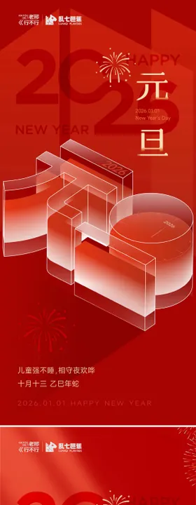 元旦祝福海报