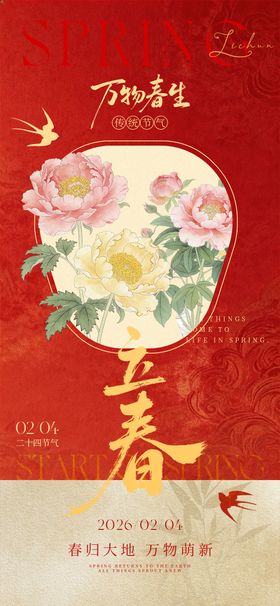 立春海报