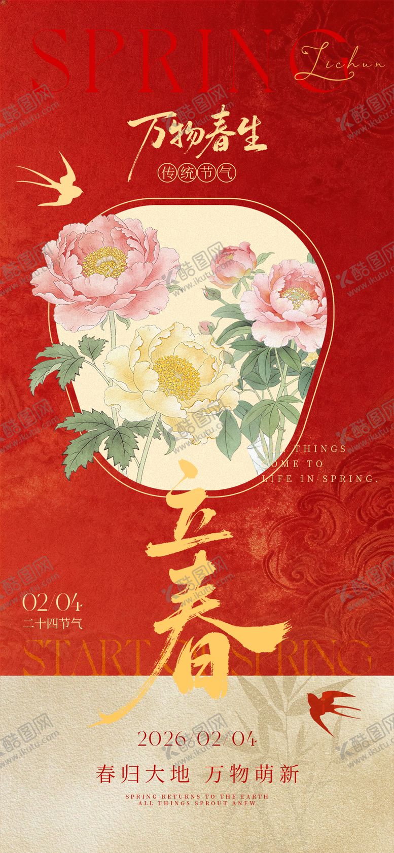 编号：88940601290208453046【酷图网】源文件下载-立春海报