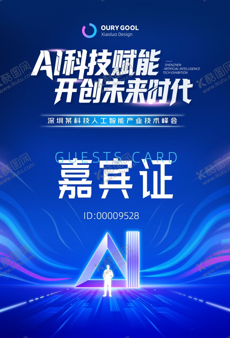 编号：60053509271715596293【酷图网】源文件下载-嘉宾证