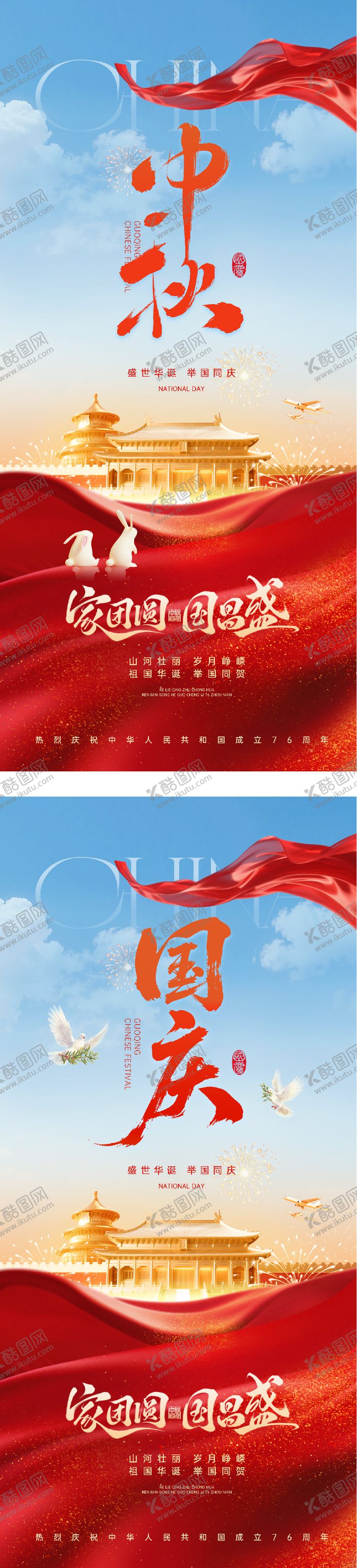 编号：26306609221618334081【酷图网】源文件下载-国庆中秋双节中式系列海报