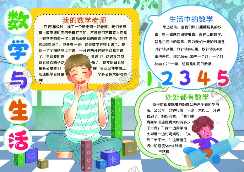 编号：25472409131554376180【酷图网】源文件下载-数学小报