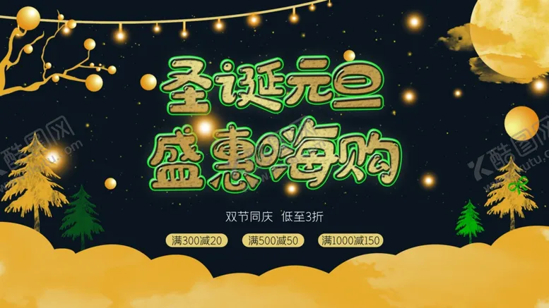 编号：77220203262353464615【酷图网】源文件下载-圣诞元旦