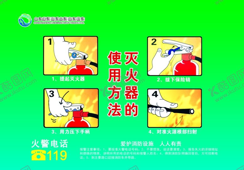 编号：38481507031628181539【酷图网】源文件下载-灭火器的使用方法
