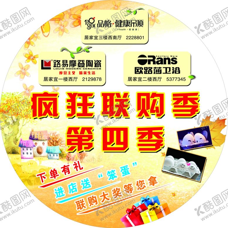编号：25374710061641058745【酷图网】源文件下载-秋季促销品牌联购地贴