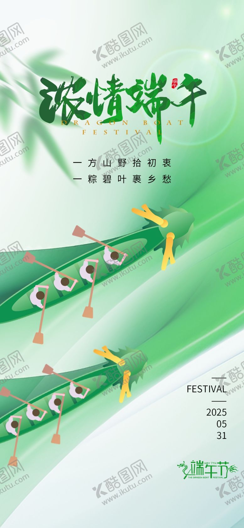 编号：54715706041437459641【酷图网】源文件下载-端午佳节
