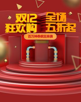 双12狂欢购