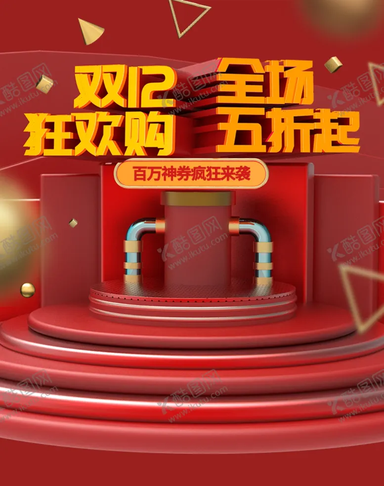 编号：69304605011611174345【酷图网】源文件下载-双12狂欢购