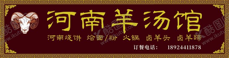编号：94470402150249182393【酷图网】源文件下载-羊汤馆门头