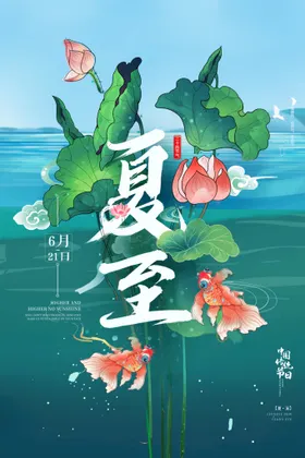 夏至