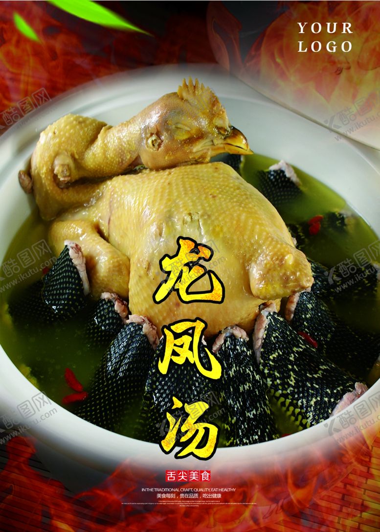 编号：20821509211356448965【酷图网】源文件下载-龙凤汤