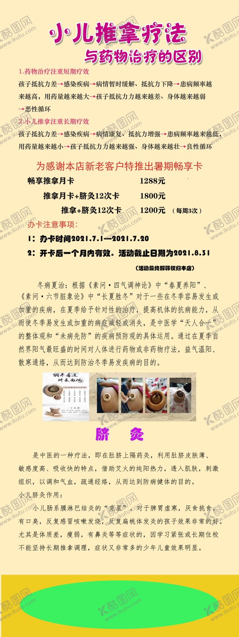 编号：40729609121734100746【酷图网】源文件下载-小儿推拿暑期特别活动