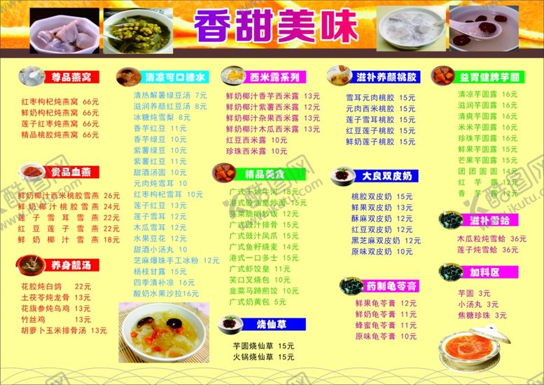 编号：24003105110052513223【酷图网】源文件下载-甜水甜品饮料糖水菜单