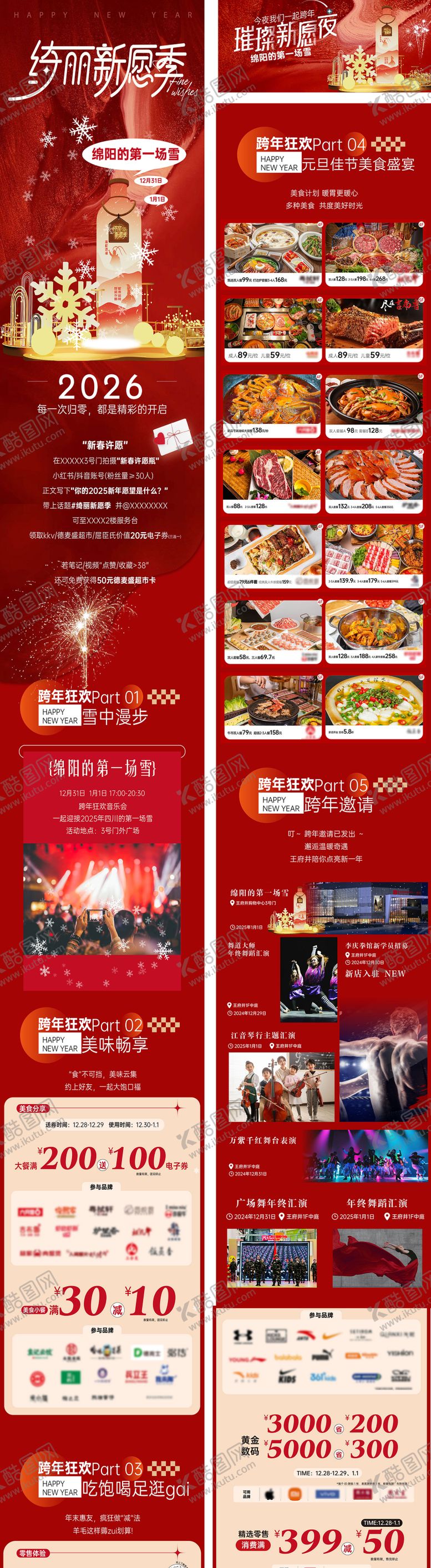 编号：44835512010223528606【酷图网】源文件下载-商业购物中心2026元旦跨年长图专题