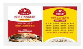 纯手工大馅水饺名片正反面