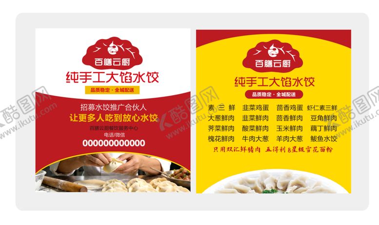 编号：13336203312058227185【酷图网】源文件下载-纯手工大馅水饺名片正反面