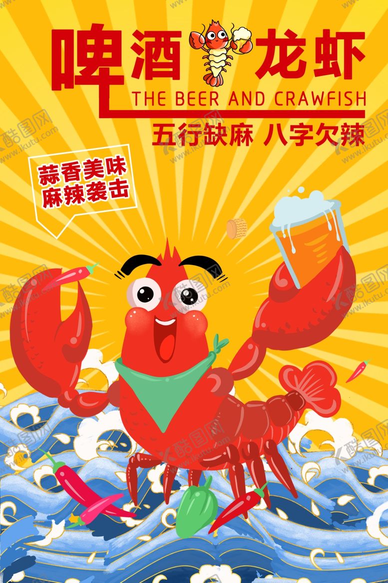 编号：57481504280023599678【酷图网】源文件下载-小龙虾
