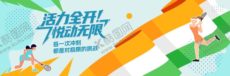 编号：36697507281109216945【酷图网】源文件下载-时尚创意青春运动背景展板