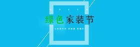 绿色家装节