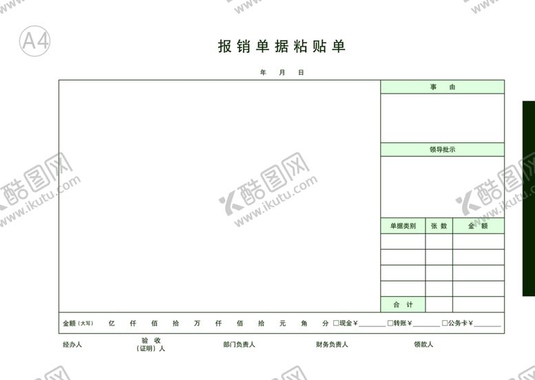 编号：94067201201459159318【酷图网】源文件下载-报销单据粘贴单