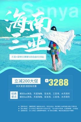 海南三亚旅游活动宣传海报素材