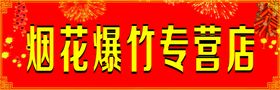 编号：63951709240945591684【酷图网】源文件下载-严禁燃放烟花爆竹