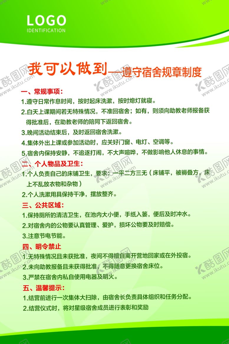 编号：67152411301920515640【酷图网】源文件下载-宿舍管理制度