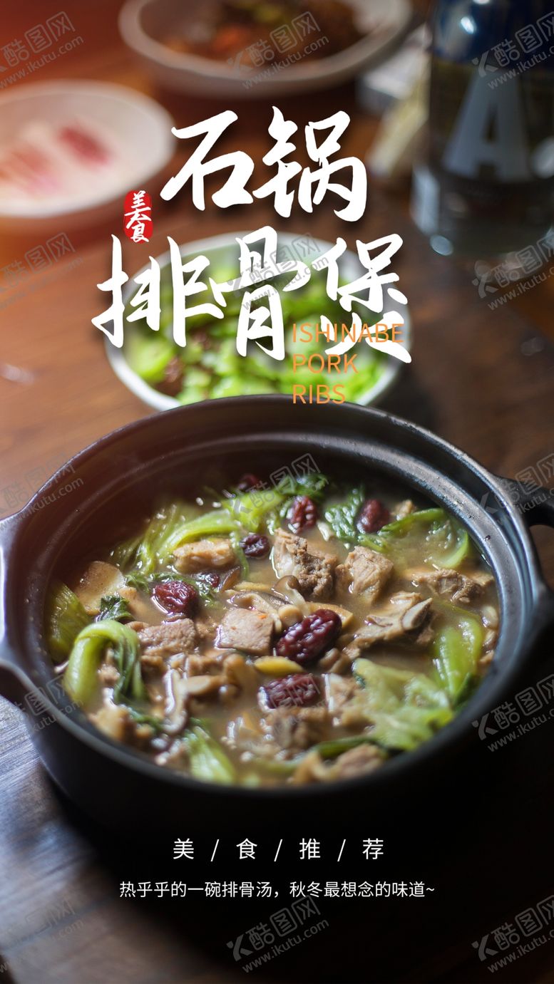 编号：73462705130236545382【酷图网】源文件下载-石锅排骨美食活动宣传海报素材