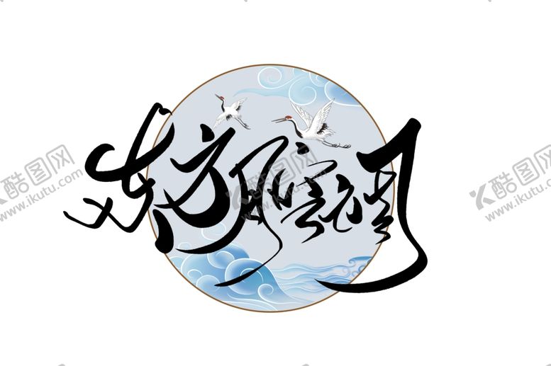 编号：37397609221925582729【酷图网】源文件下载-东方强调