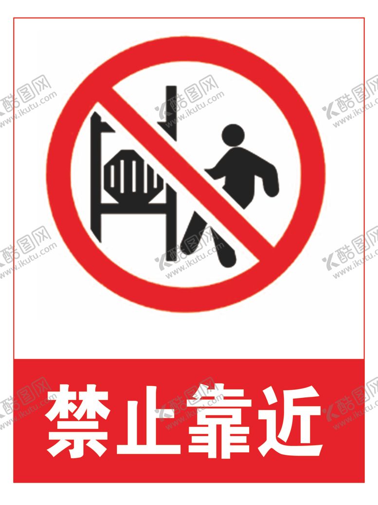 编号：75949109210807599602【酷图网】源文件下载-禁止靠近