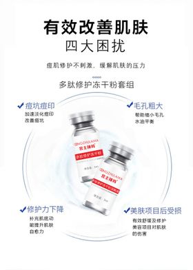 多肽修护冻干粉套组展开图