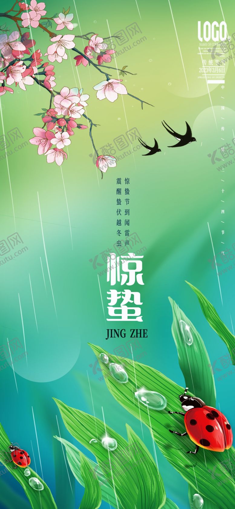 编号：99361106111333551297【酷图网】源文件下载-惊蛰海报